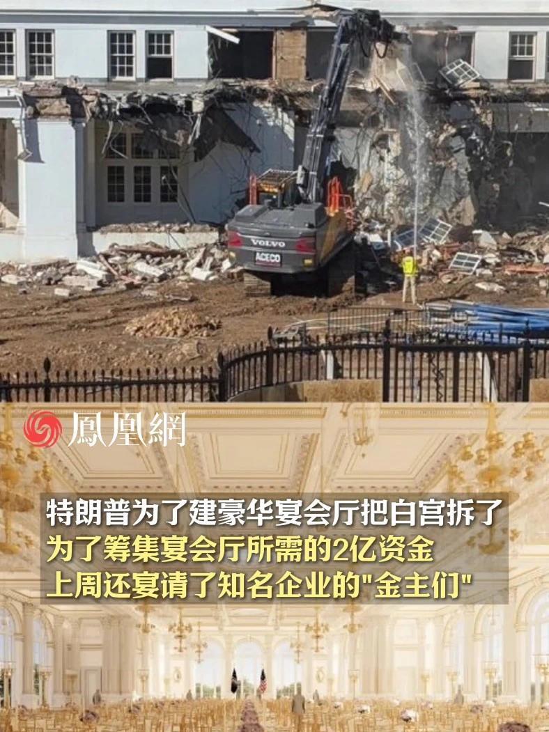 特朗普为了建豪华宴会厅把白宫拆了，为了筹集宴会厅所需的2亿美元资金，特朗普上周还宴请了知名企业的“金主们” #美国  #白宫  #宴会  #苹果  #国际