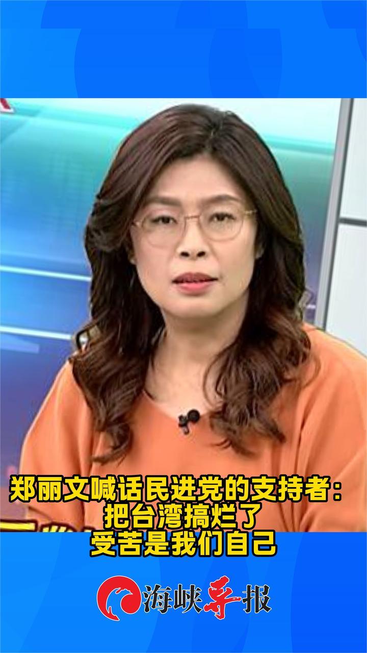 郑丽文喊话民进党的支持者：把台湾搞烂了受苦是我们自己