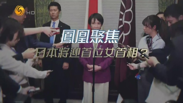 日本将迎首位女首相？