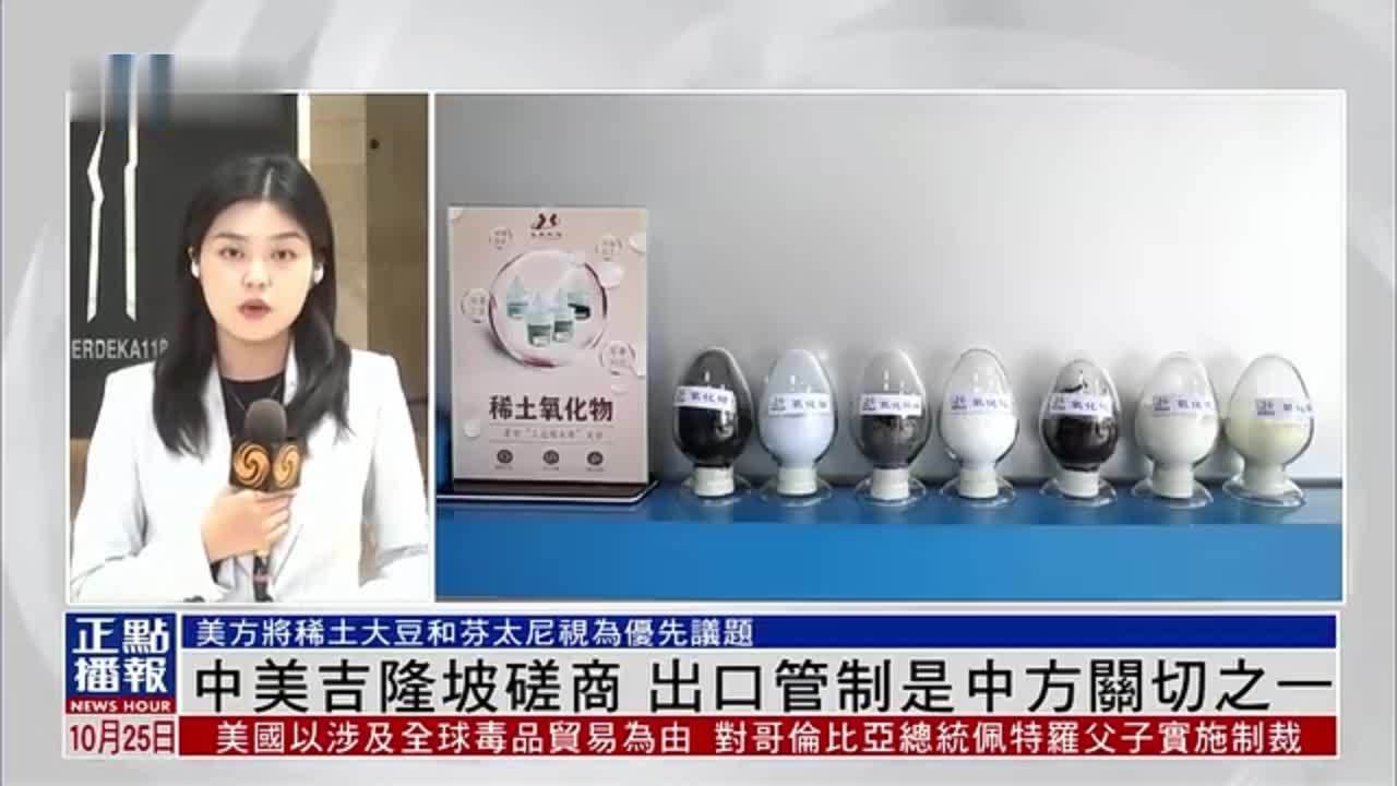 现场报道｜中美吉隆坡磋商 出口管制是中方关切之一
