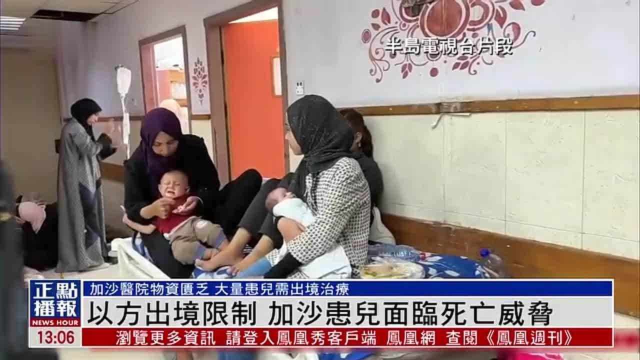 以方出境限制 加沙病童面临死亡威胁