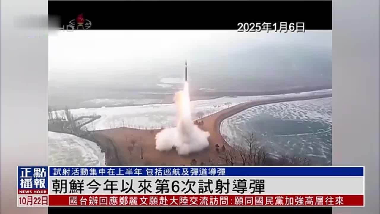 新闻背景｜朝鲜2025年以来第6次试射导弹