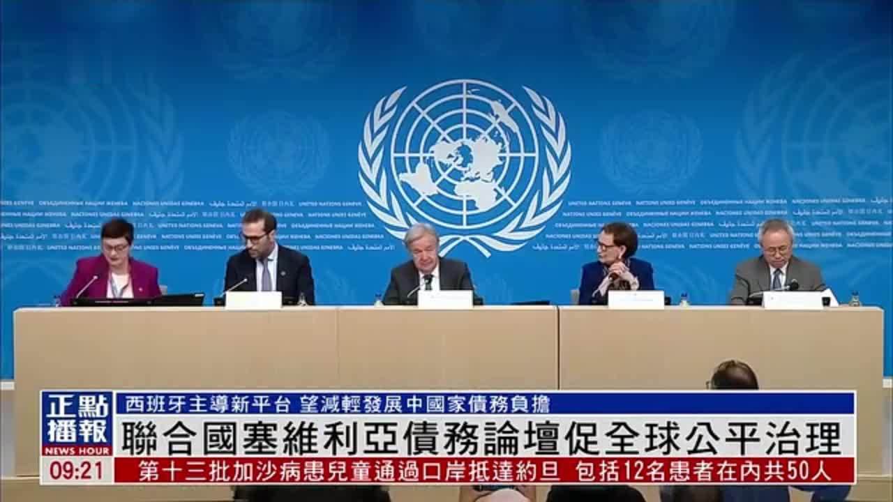 联合国塞维利亚债务论坛促全球公平治理