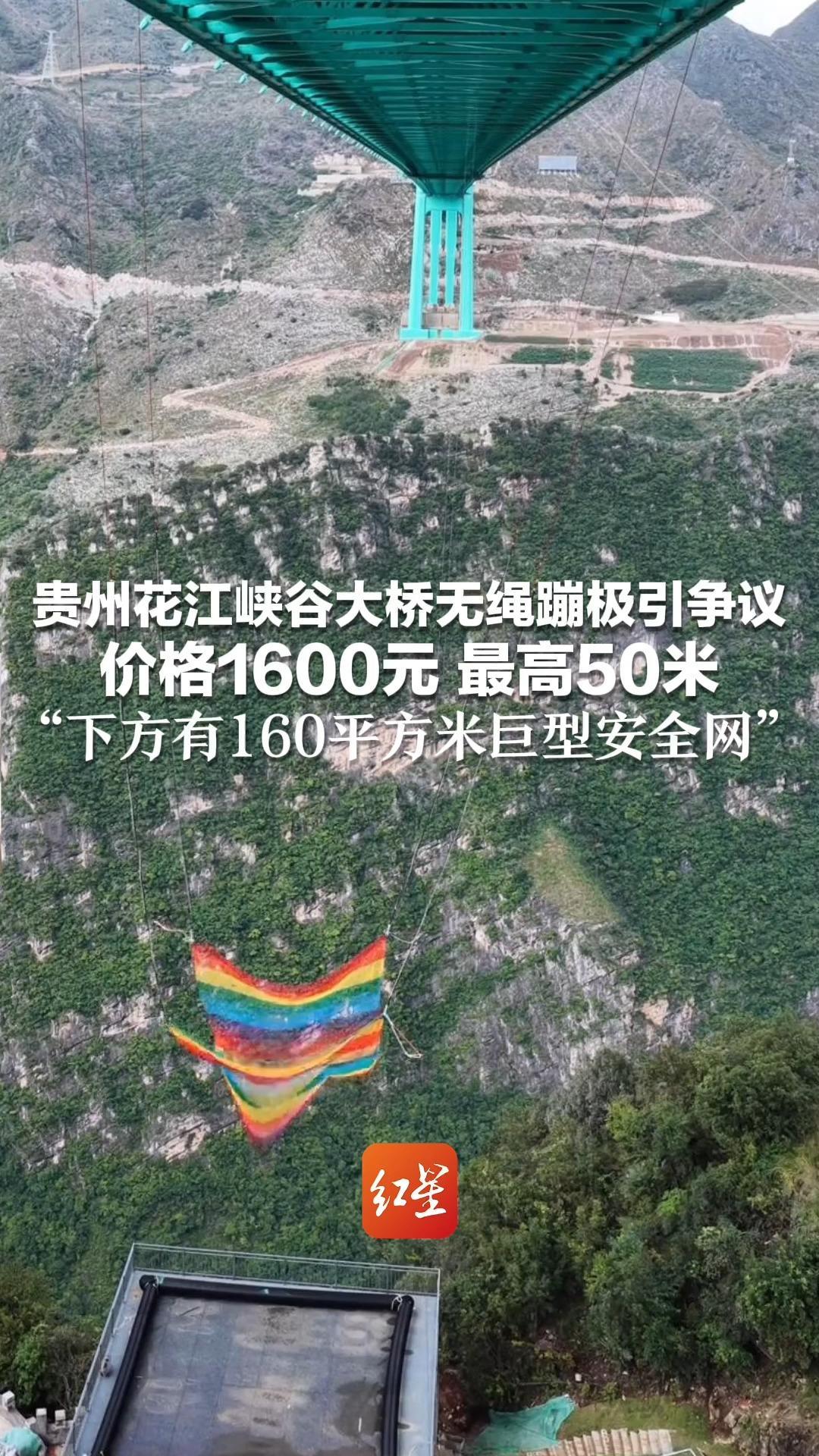 贵州花江峡谷大桥无绳蹦极引争议 价格1600元 最高50米 “下方有160平方米巨型安全网” 网友：跳歪了咋办？