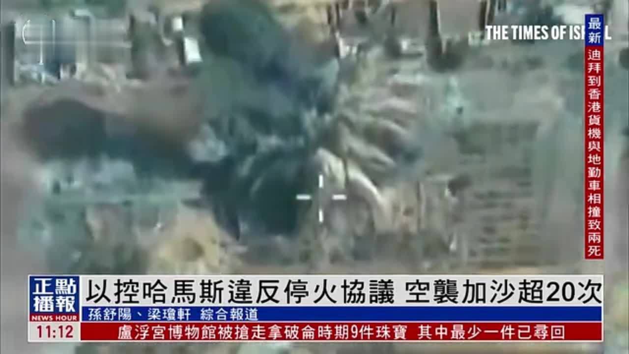 以色列控哈马斯违反停火协议 空袭加沙超20次
