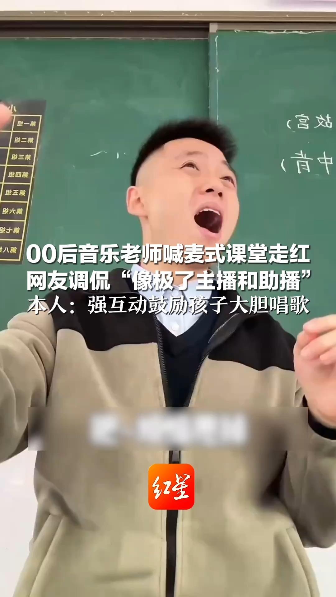 00后音乐老师喊麦式课堂走红 网友调侃“像极了主播和助播” 本人：创编《熊出没》《远走高飞》，强互动鼓励孩子大胆唱歌