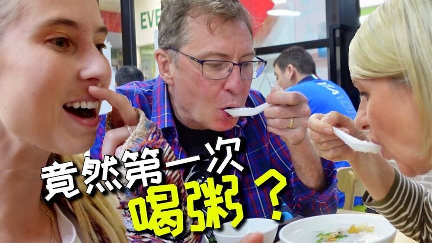 澳洲爸妈拒喝中国粥？早餐初体验惊呆：50年白活了
