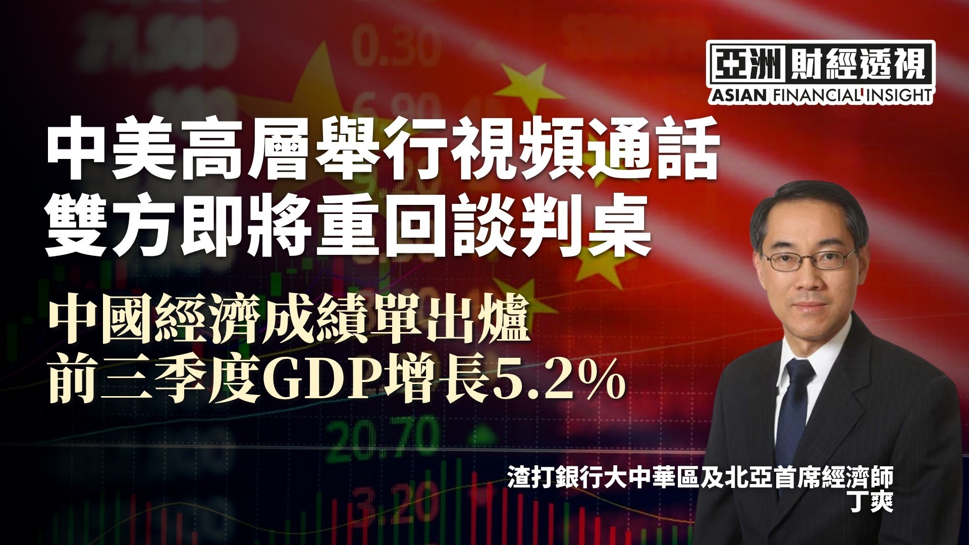 中美高层举行视频通话，双方即将重回谈判桌，中国经济成绩单出炉，前三季度GDP增长5.2%