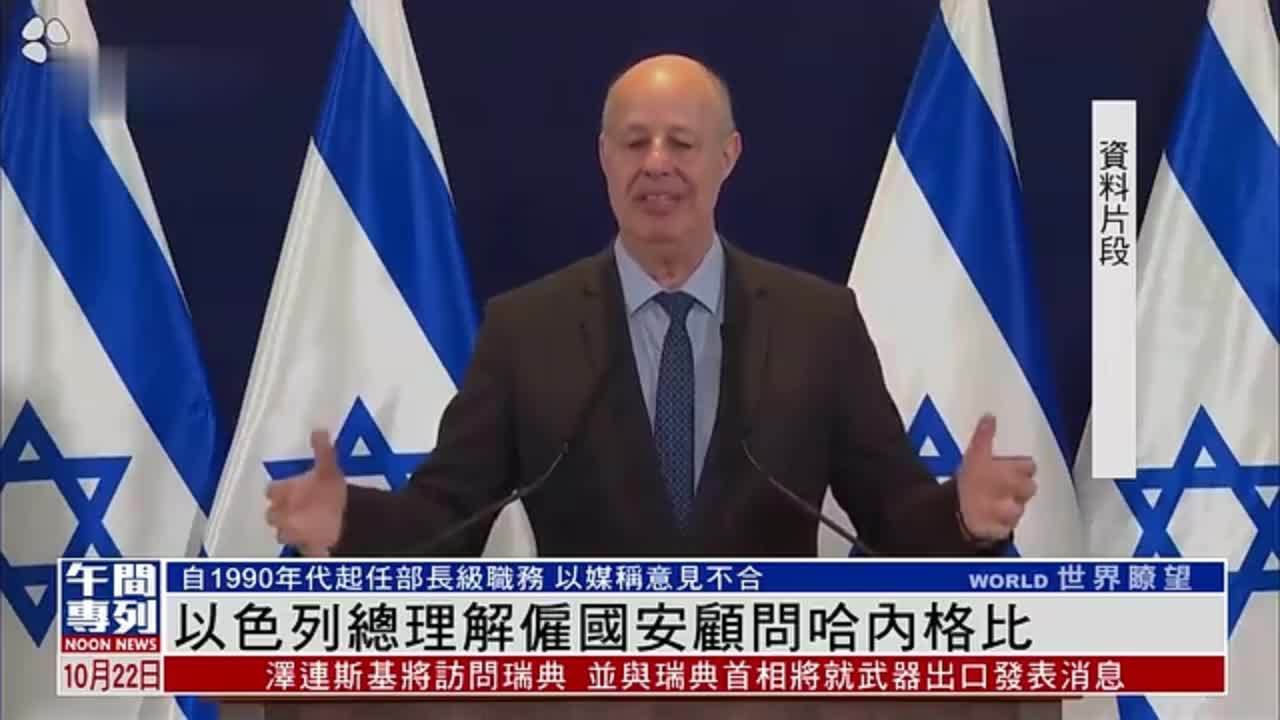 以色列总理解雇国安顾问哈内格比