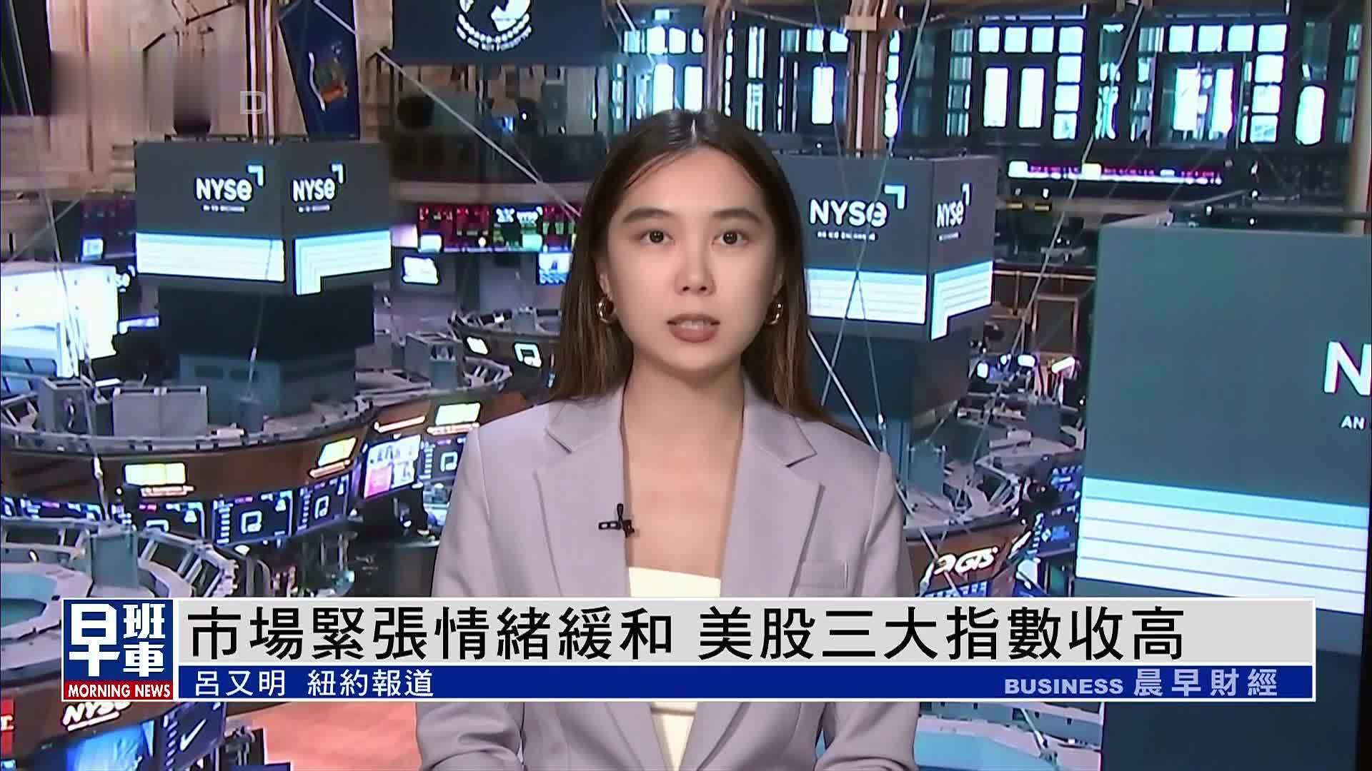美股收盘｜市场紧张情绪缓和 美股三大指数收高