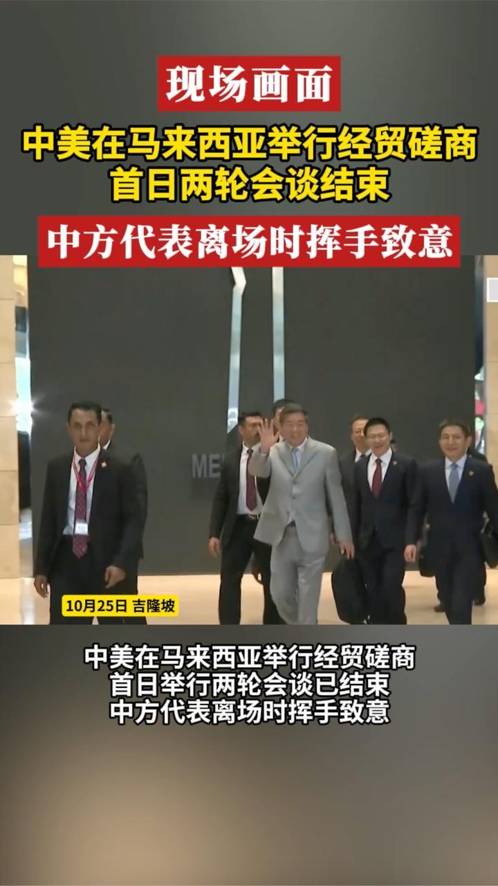 中美第五轮经贸磋商首日两轮会谈结束，中方代表离场时挥手致意