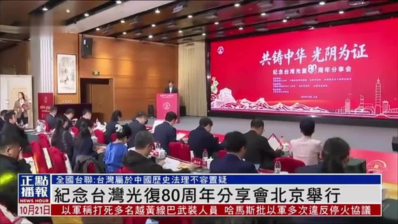 纪念台湾光复80周年分享会北京举行