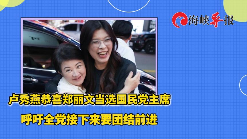 卢秀燕恭喜郑丽文当选国民党主席，呼吁全党接下来要团结前进