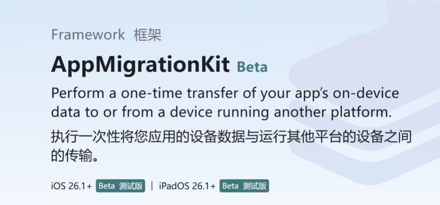 苹果iOS 26.1将推新框架：App数据可从iPhone 17等迁移到安卓手机