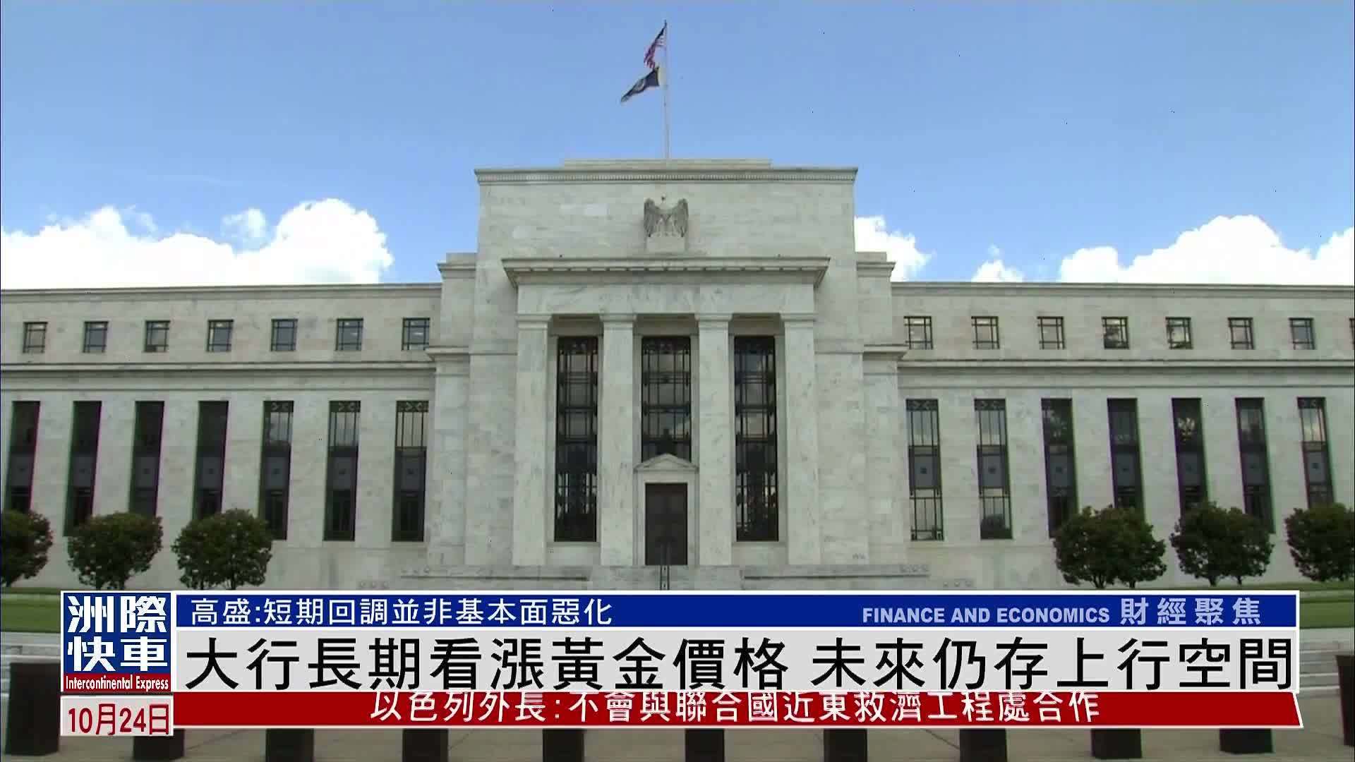 大行长期看涨黄金价格 未来仍存上行空间