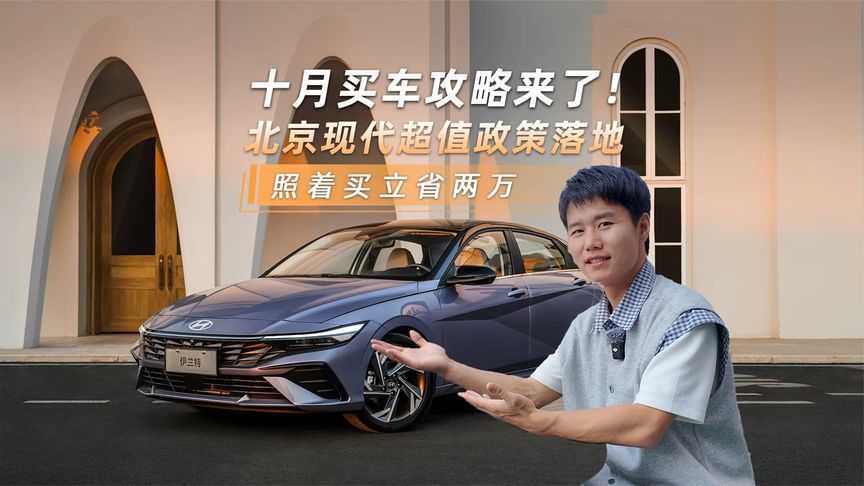 十月买车攻略来了！北京现代超值政策落地，照着买立省两万