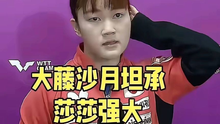 大藤沙月：孙颖莎是我敬佩的对手！向她学习