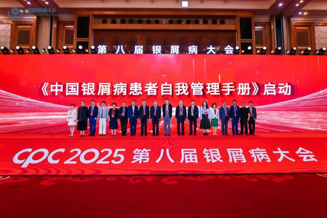 《中国银屑病患者自我管理手册》发布