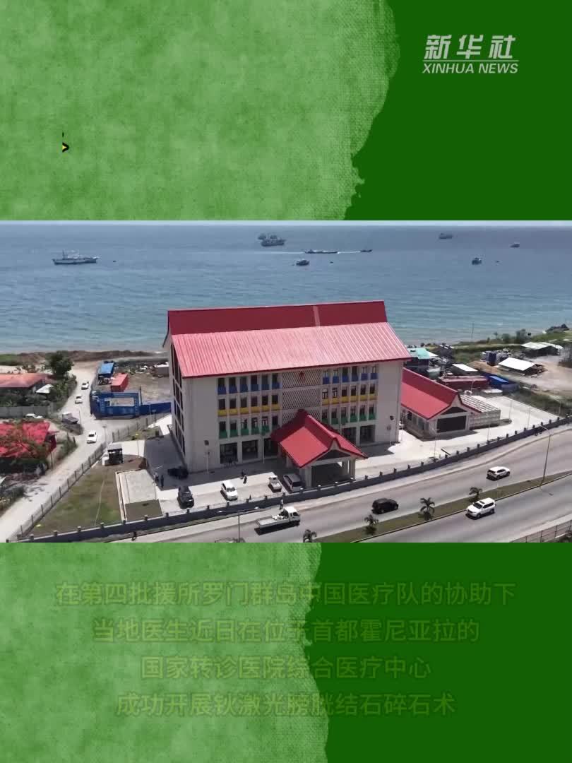 中国医疗队助力所罗门群岛成功开展钬激光膀胱结石碎石术