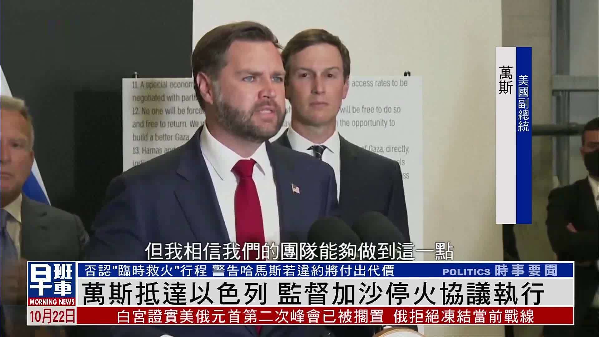 万斯抵达以色列 监督加沙停火协议执行