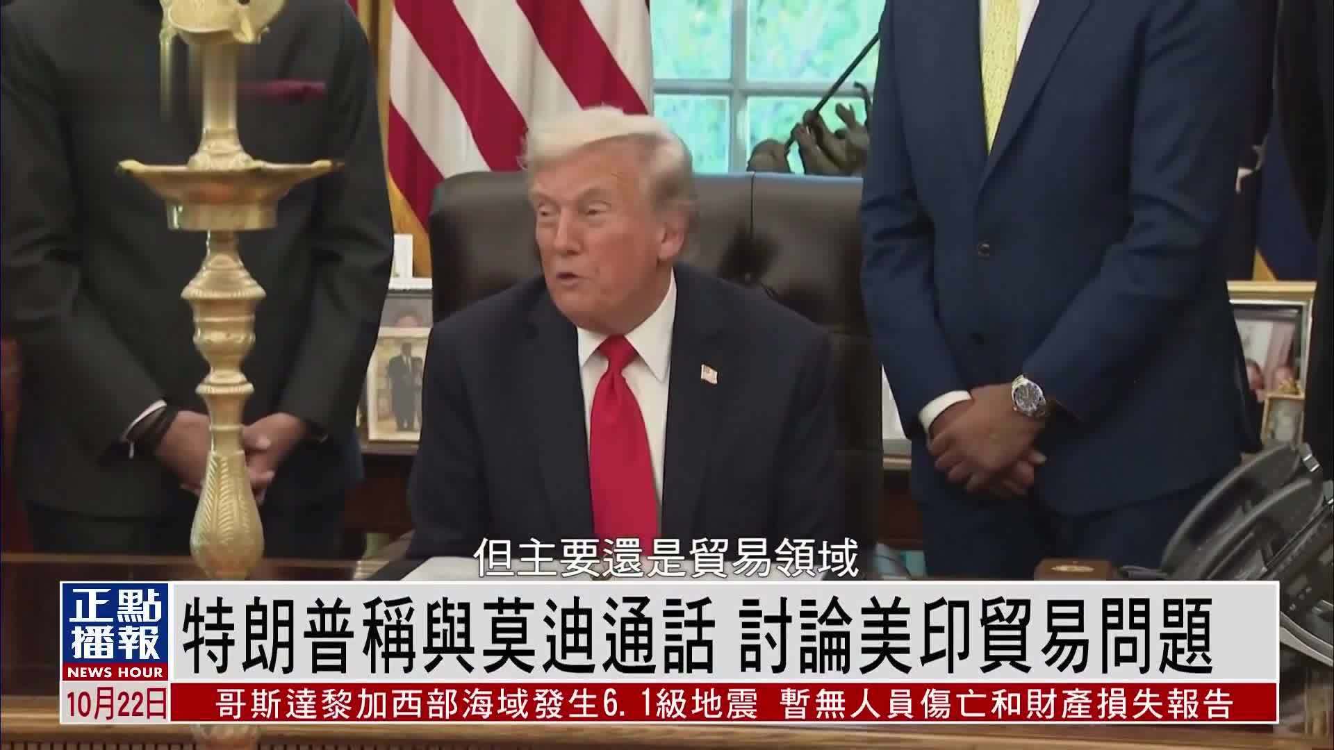 特朗普称与莫迪通话 讨论美印贸易问题