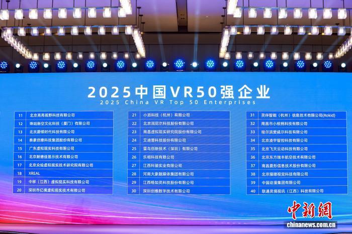 10月19日,“2025中国VR50强企业”名单在江西南昌正式发布。主办方供图
