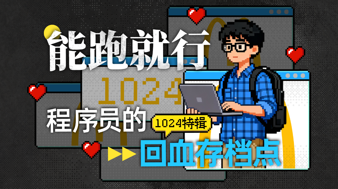 1024 程序员回血图鉴：在Bug与需求之间，聪明的程序员早已找到了自己的“Save Point”