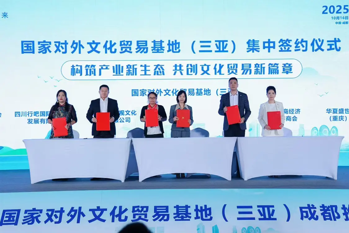 国家对外文化贸易基地（三亚）2025成都推介会成功举办，共拓文化贸易新格局