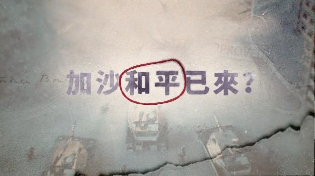 加沙和平已来？