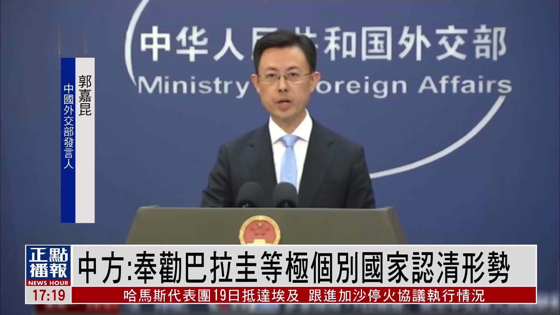 中国外交部：奉劝巴拉圭等极个别国家认清形势