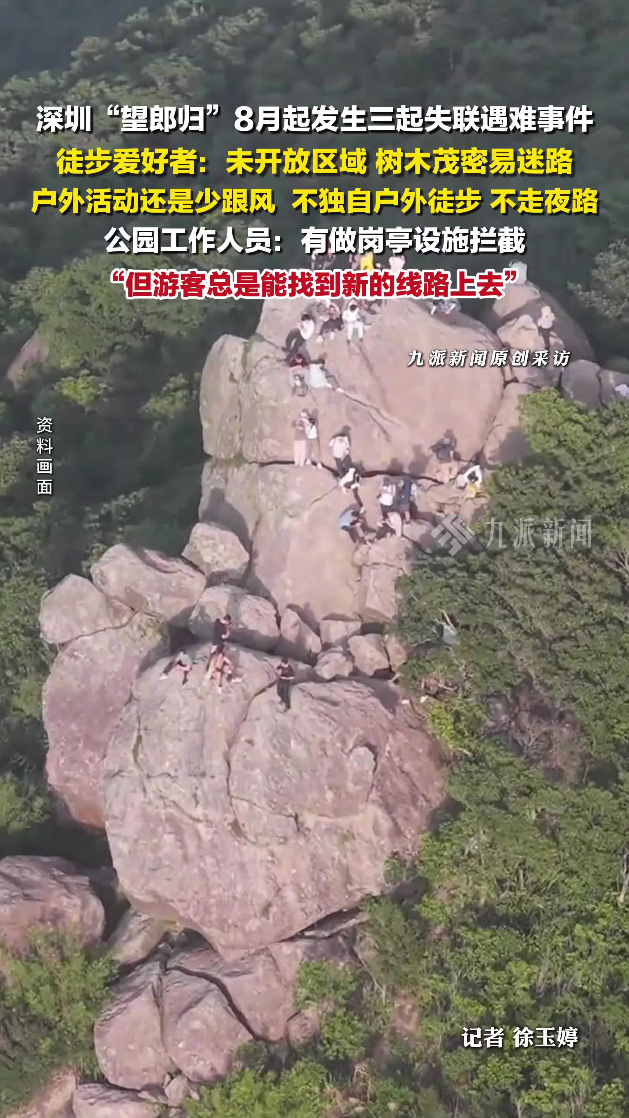 深圳望郎归8月至今发生三起失联遇难事件 ，徒步爱好者：未开放区域，树木茂密易迷路