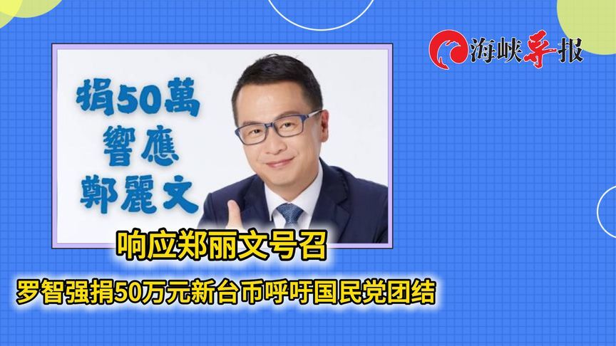 响应郑丽文号召 ！罗智强捐50万元新台币，呼吁国民党团结