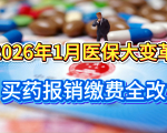 2026年1月医保大改！买药缴费报销全变，参保人必看攻略