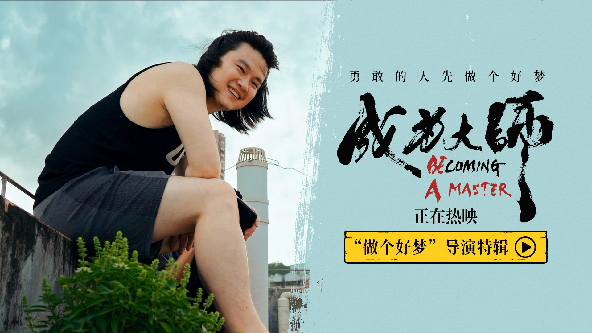 电影《成为大师》发布导演特辑 先迈出实现梦想的第一步