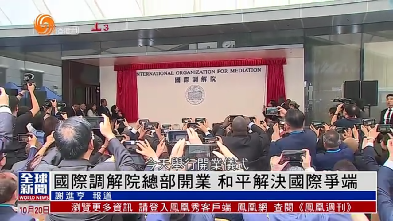 粤语报道｜国际调解院总部开业 和平解决国际争端