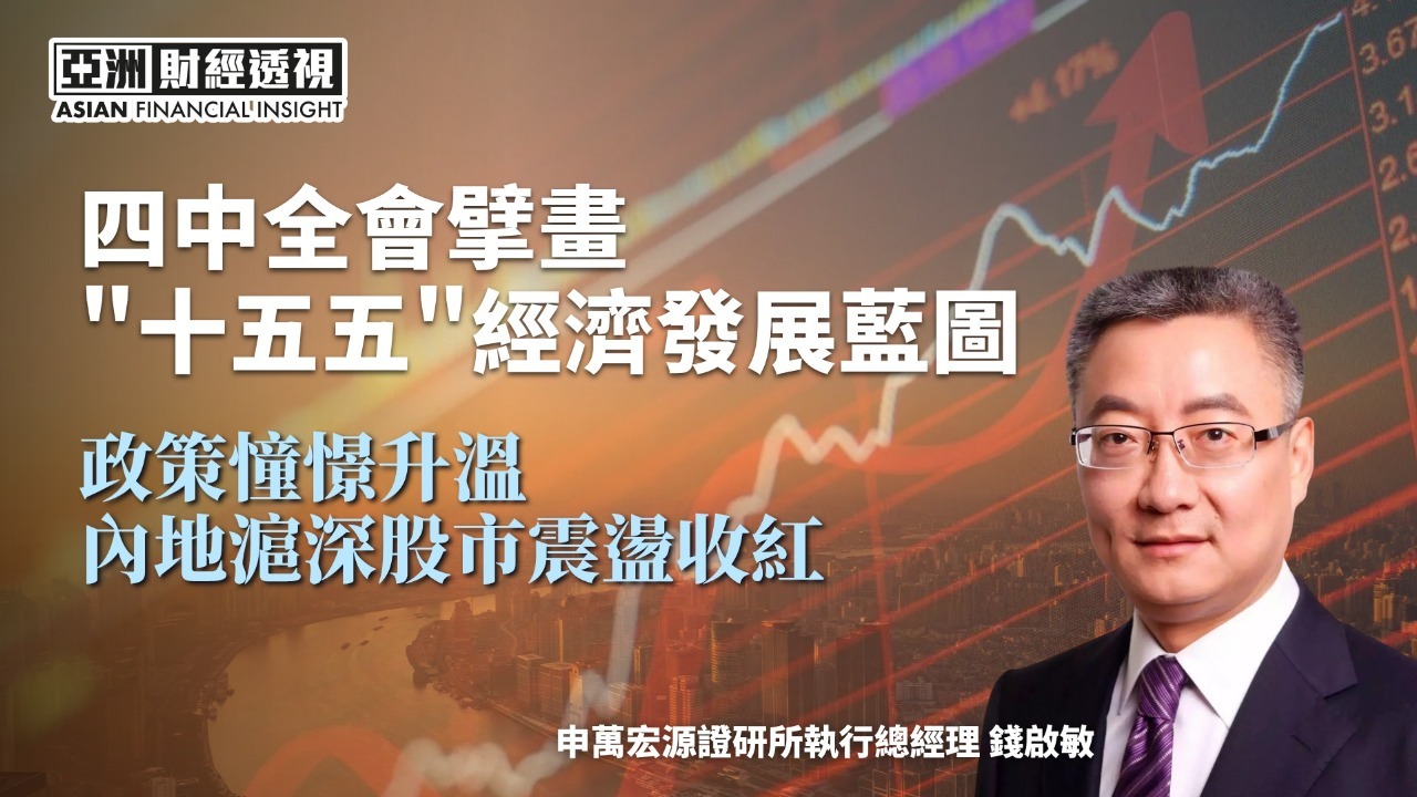 四中全会擘画“十五五”经济发展蓝图 政策憧憬升温 内地沪深股市震荡收红
