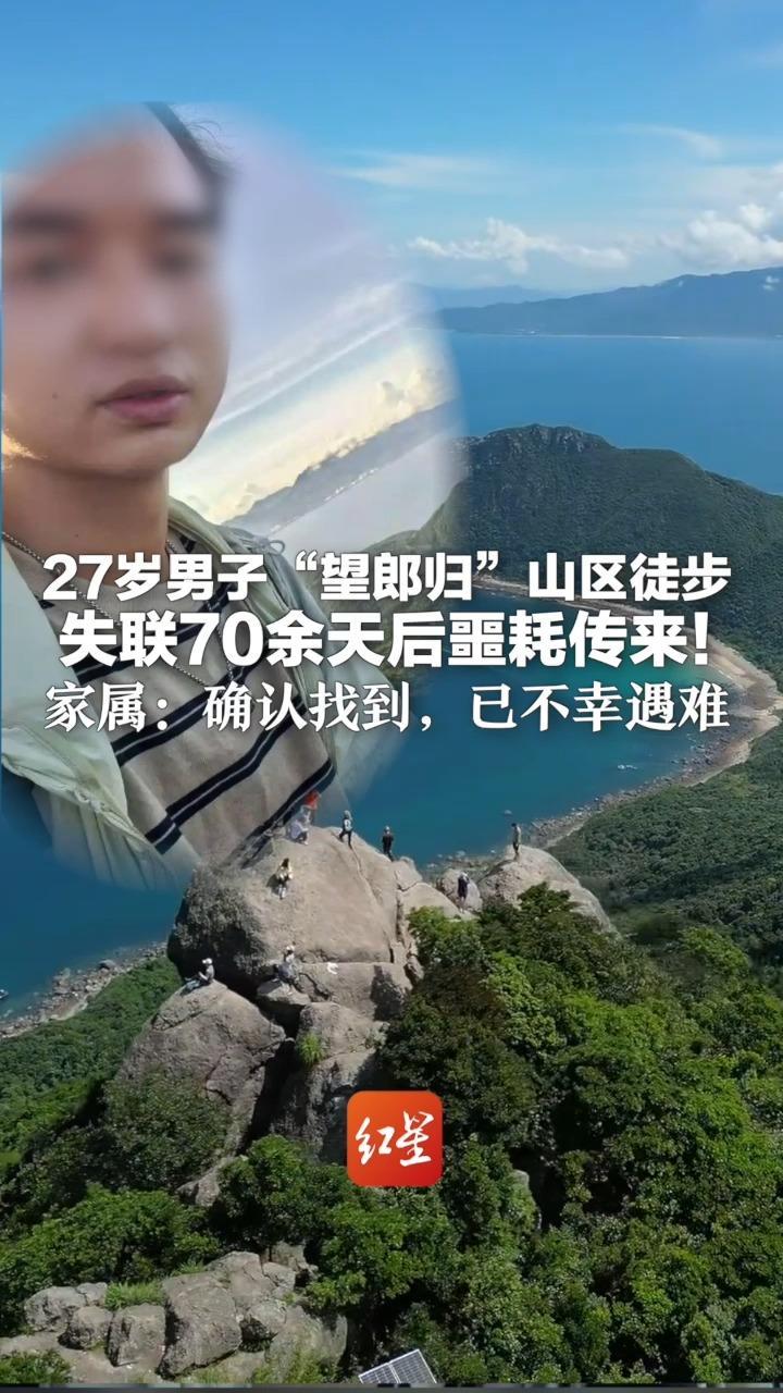 27岁男子“望郎归”山区徒步  失联70余天后噩耗传来！家属：确认找到，已不幸遇难 曾悬赏最高10万元找人