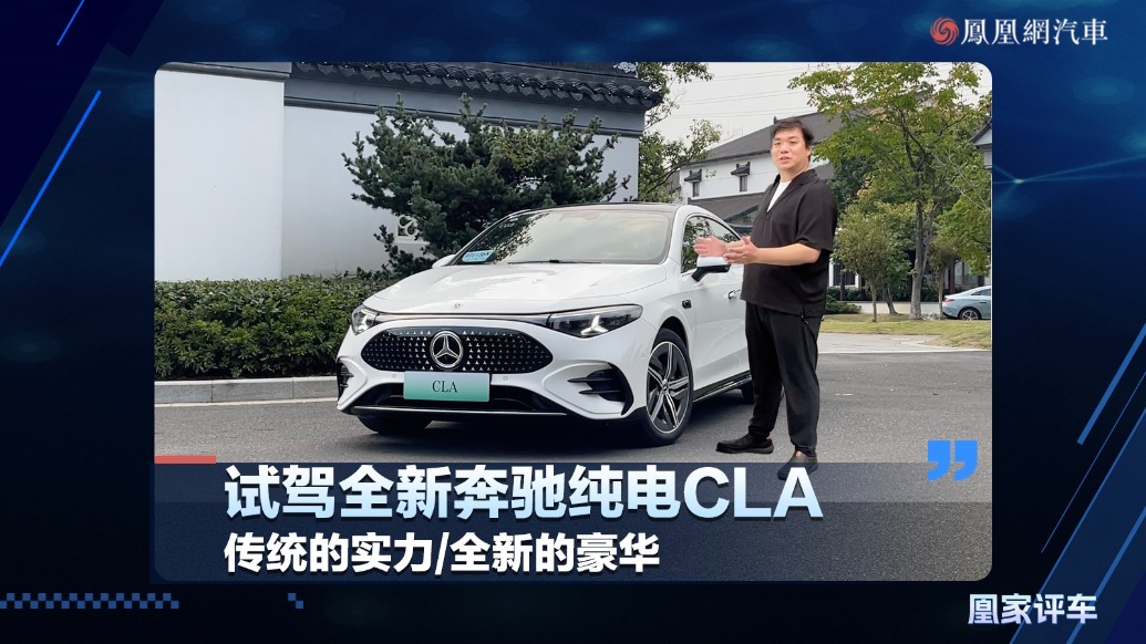 传统的实力、全新的豪华，试驾全新奔驰纯电CLA