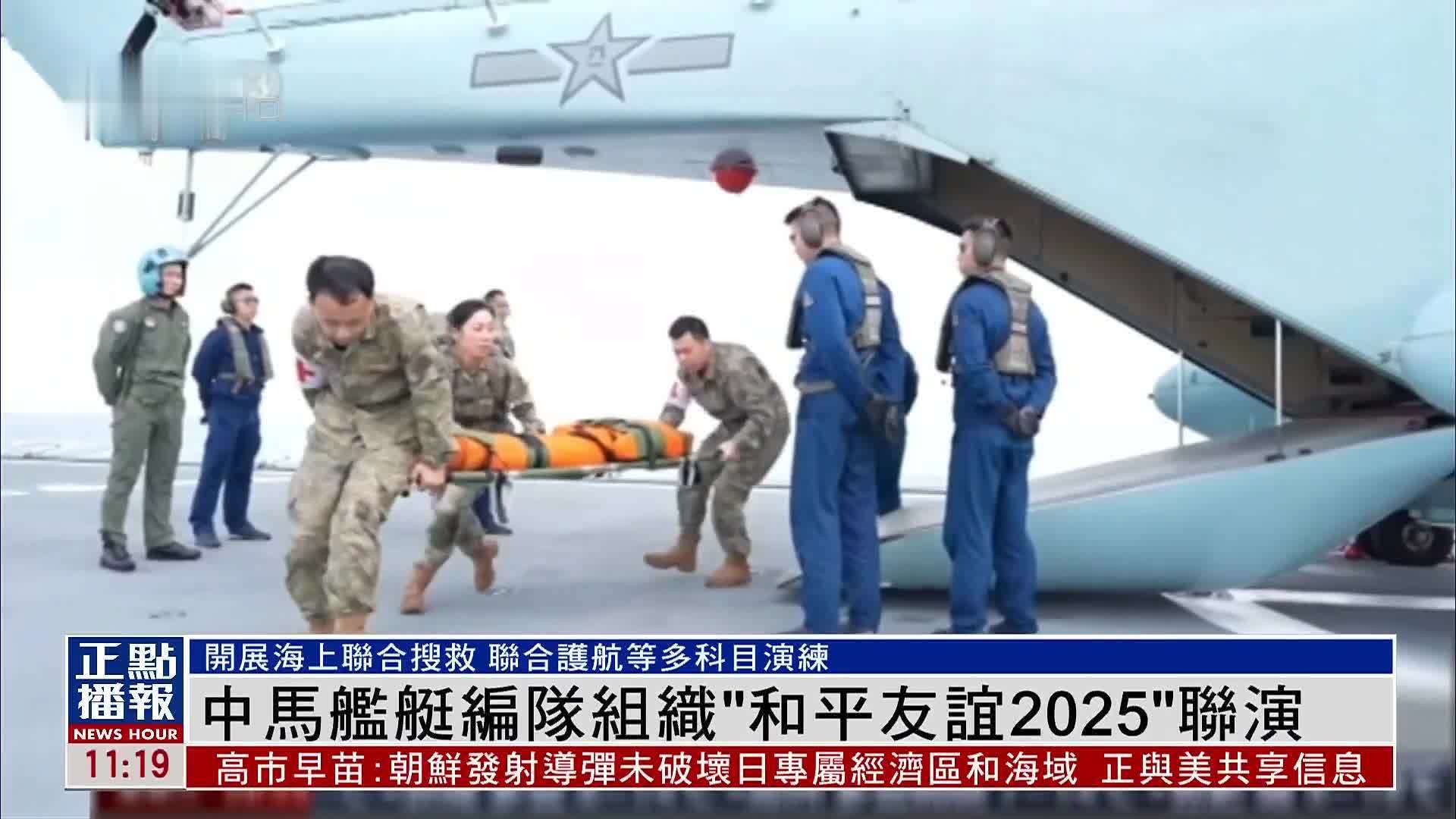 中国和马来西亚舰艇编队组织“和平友谊2025”联演