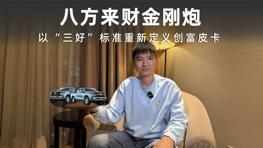 8.98万元起，2026款金刚炮以“三好”标准重新定义创富皮卡