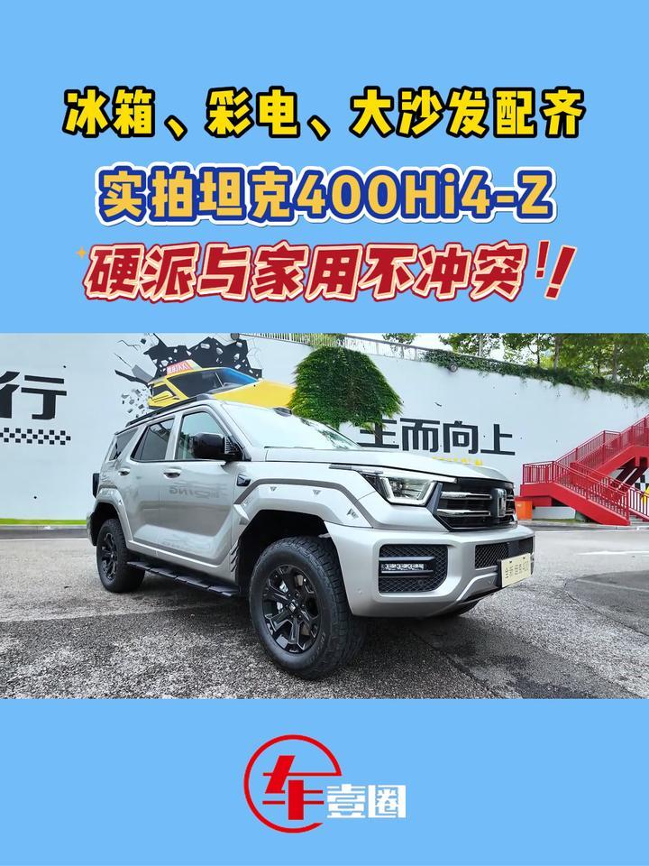 硬派SUV能有多舒适？实拍坦克400Hi4-Z