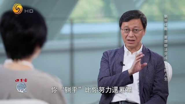 哲学教授：没有高的精神境界，躺平比努力还累，不如想办法完成自己的人生