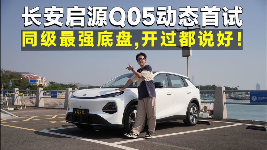 测试官丨长安启源Q05，底盘质感越级，10万级代步首选