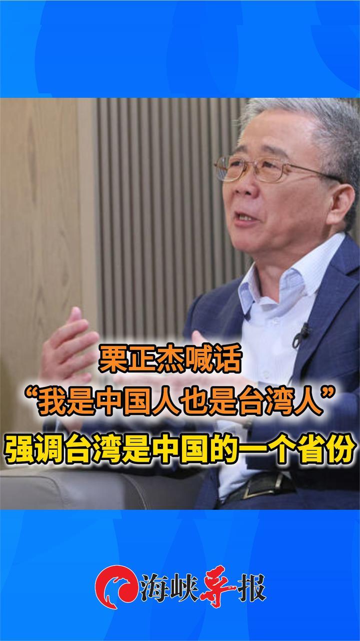 “我是中国人也是台湾人！”栗正杰：郑丽文反映广大岛内民众心声