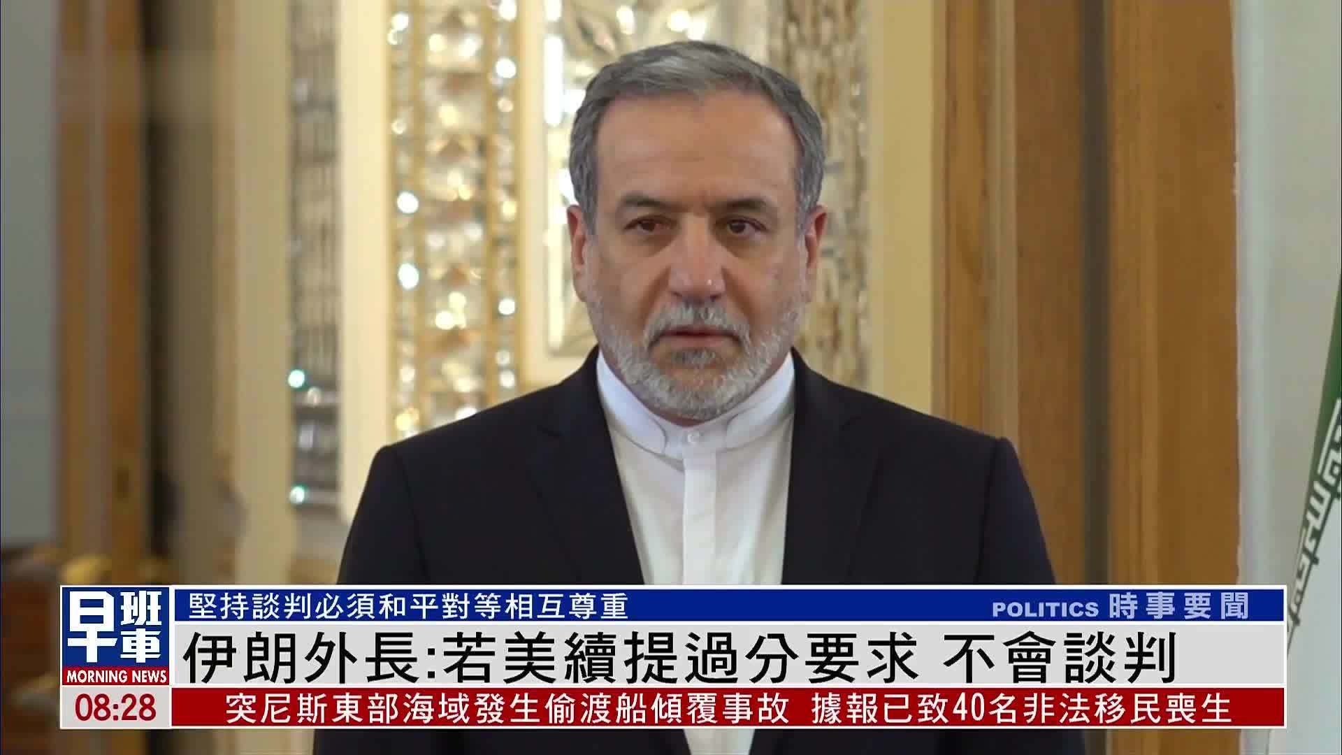 伊朗外长：若美续提过分要求 不会谈判