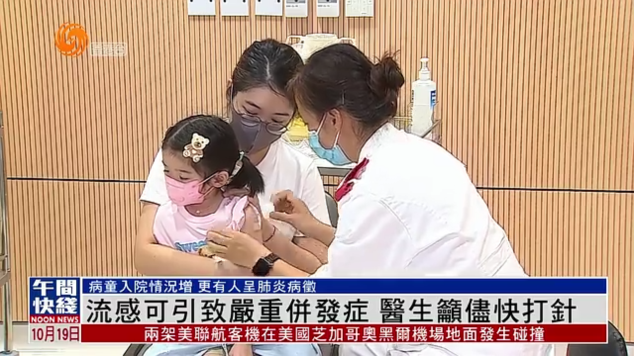 粤语报道｜流感可引致严重并发症 医生吁尽快打针