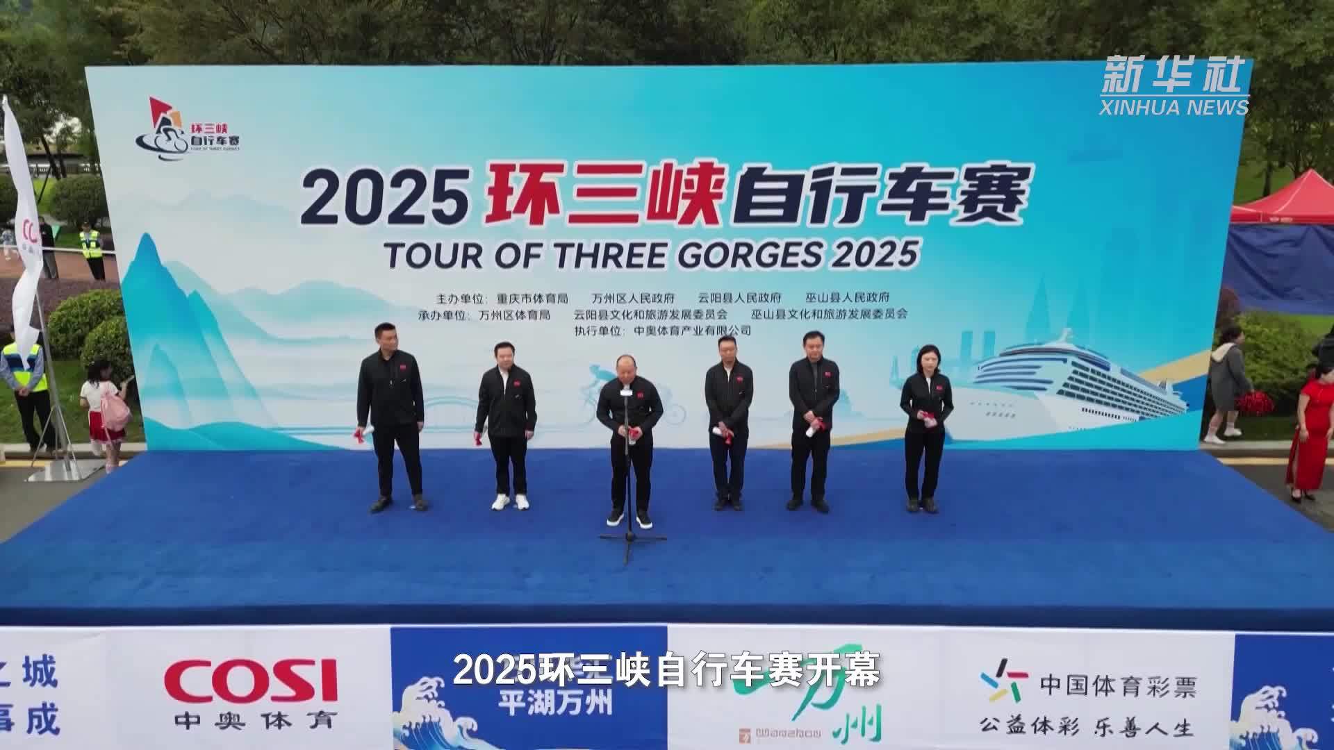 2025环三峡自行车赛在重庆举行