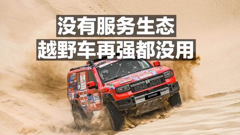 没有服务生态 越野车再强都没用