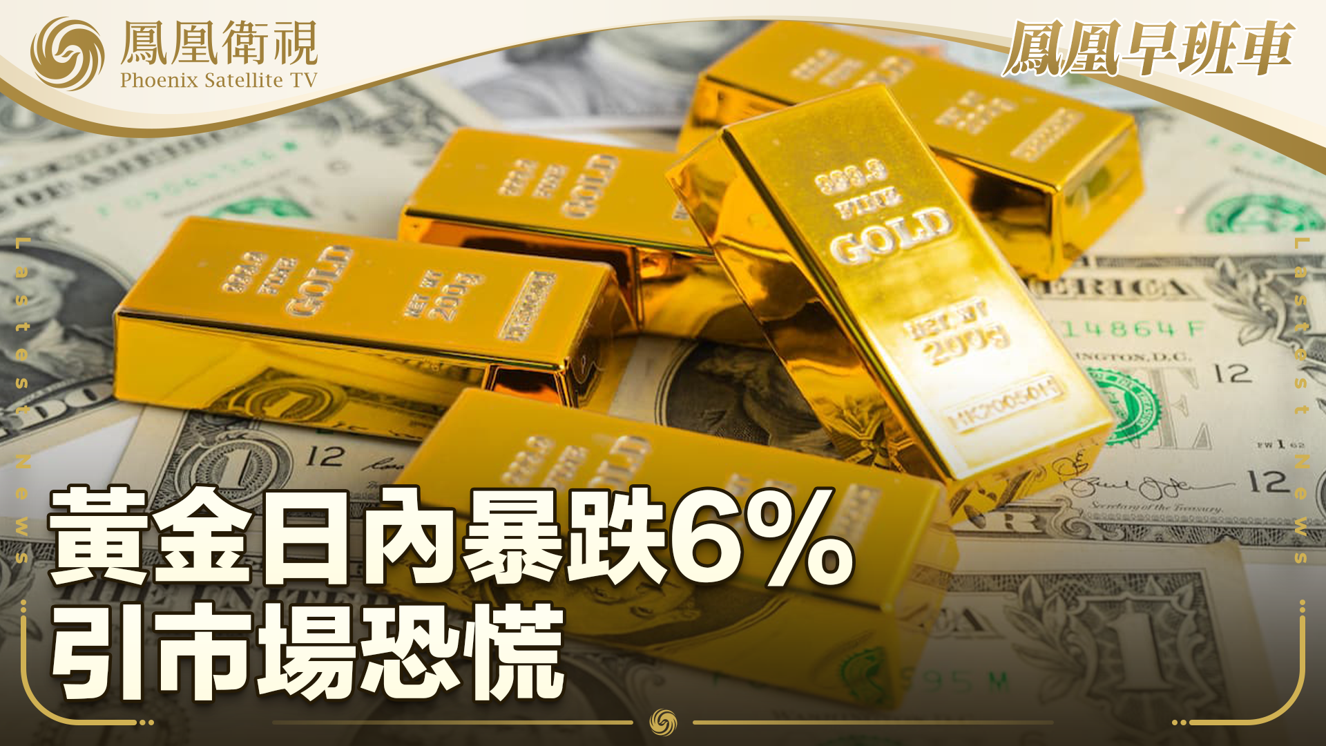 黄金日内暴跌6% 引市场恐慌