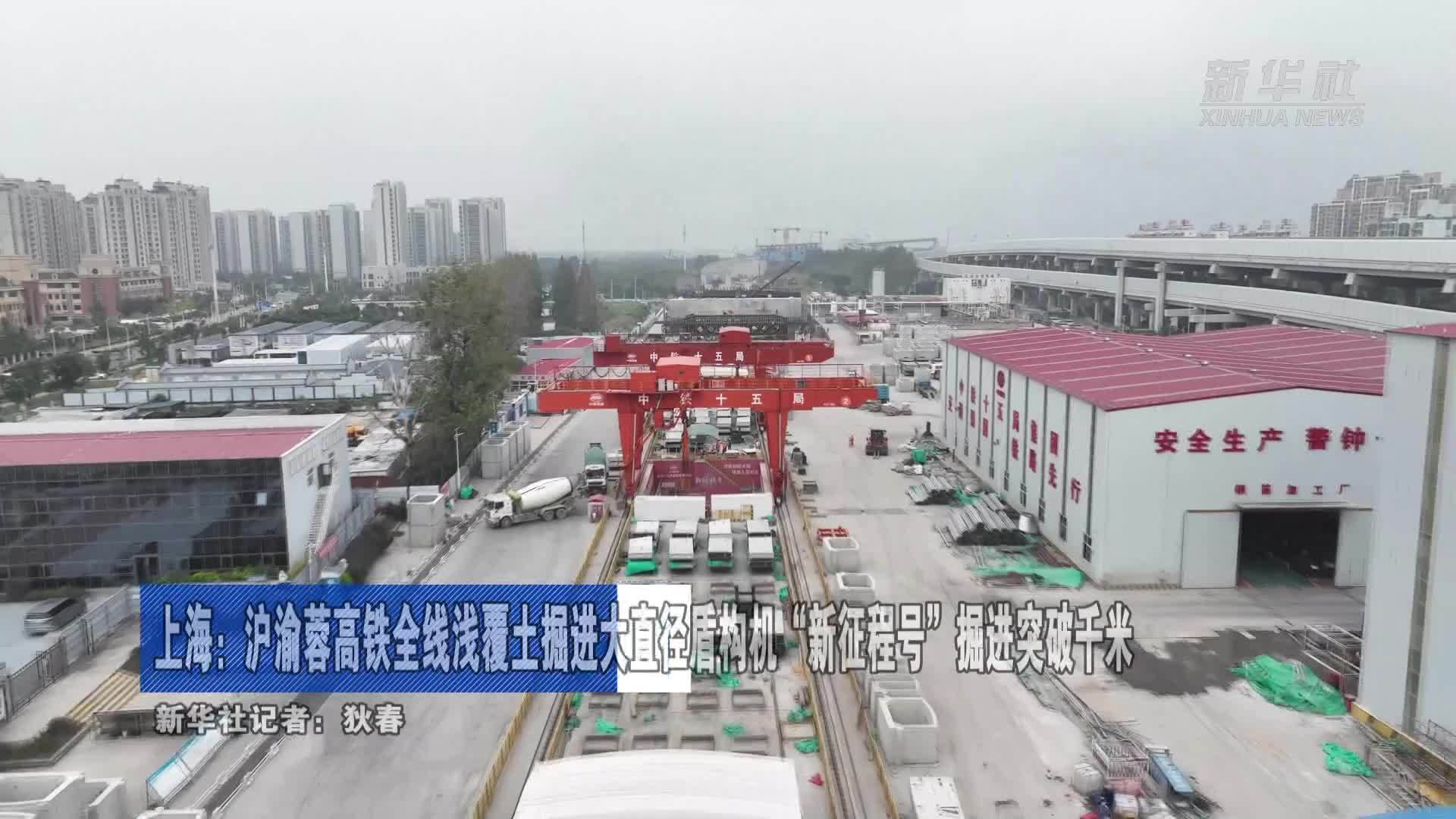 上海：沪渝蓉高铁全线浅覆土掘进大直径盾构机“新征程号”掘进突破千米